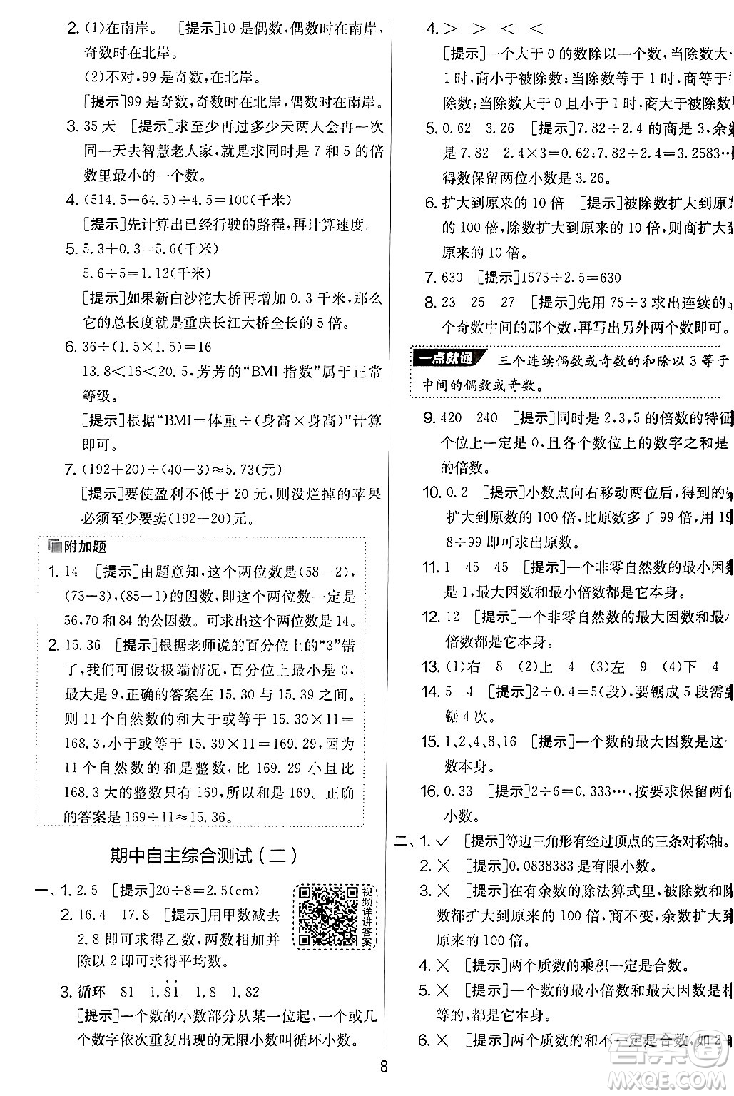 江蘇人民出版社2024年秋實(shí)驗(yàn)班提優(yōu)大考卷五年級(jí)數(shù)學(xué)上冊(cè)北師大版答案