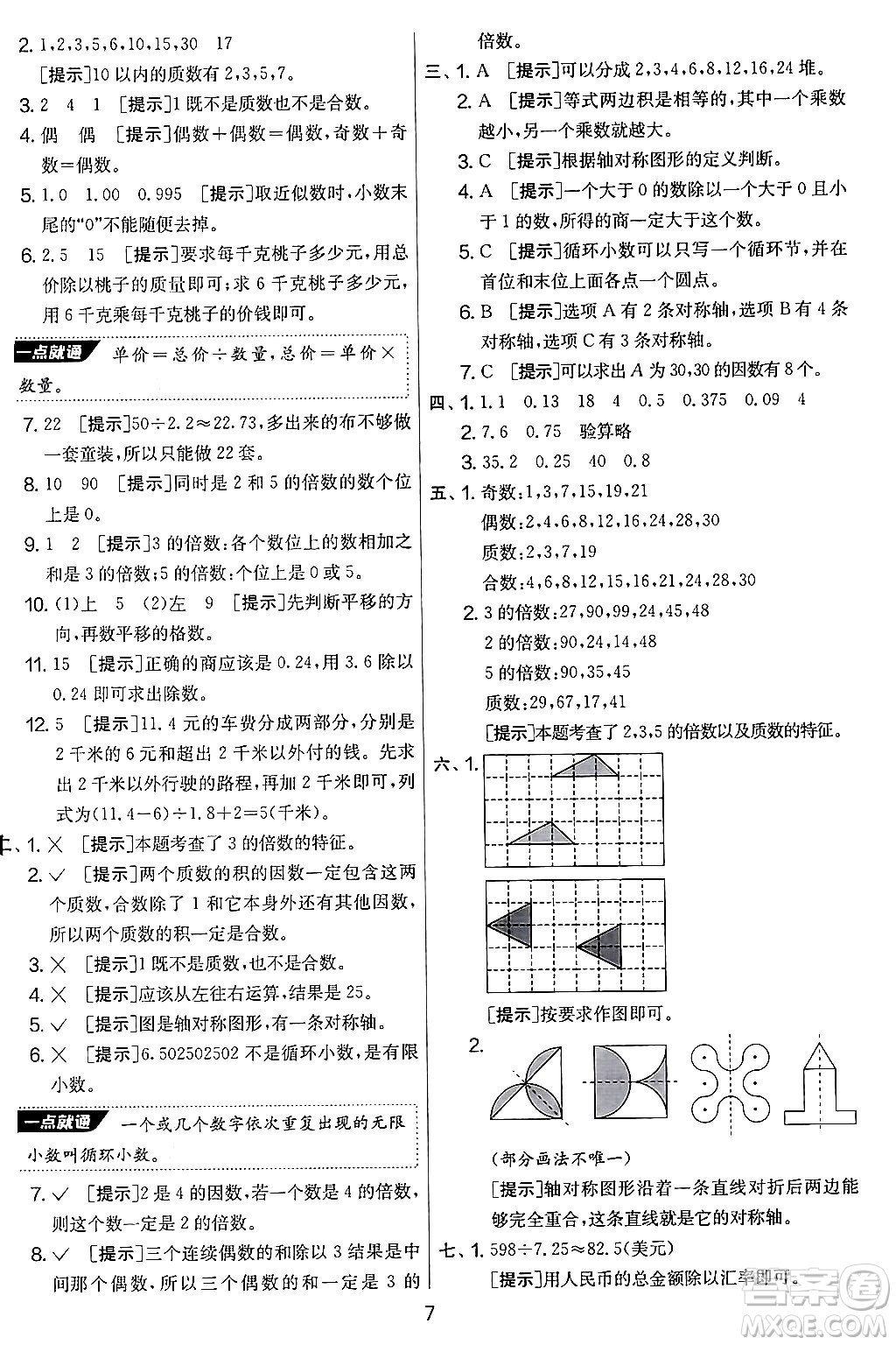 江蘇人民出版社2024年秋實(shí)驗(yàn)班提優(yōu)大考卷五年級(jí)數(shù)學(xué)上冊(cè)北師大版答案