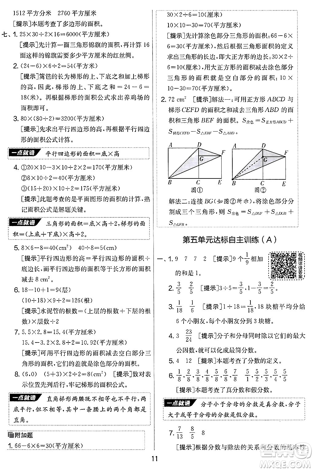 江蘇人民出版社2024年秋實(shí)驗(yàn)班提優(yōu)大考卷五年級(jí)數(shù)學(xué)上冊(cè)北師大版答案