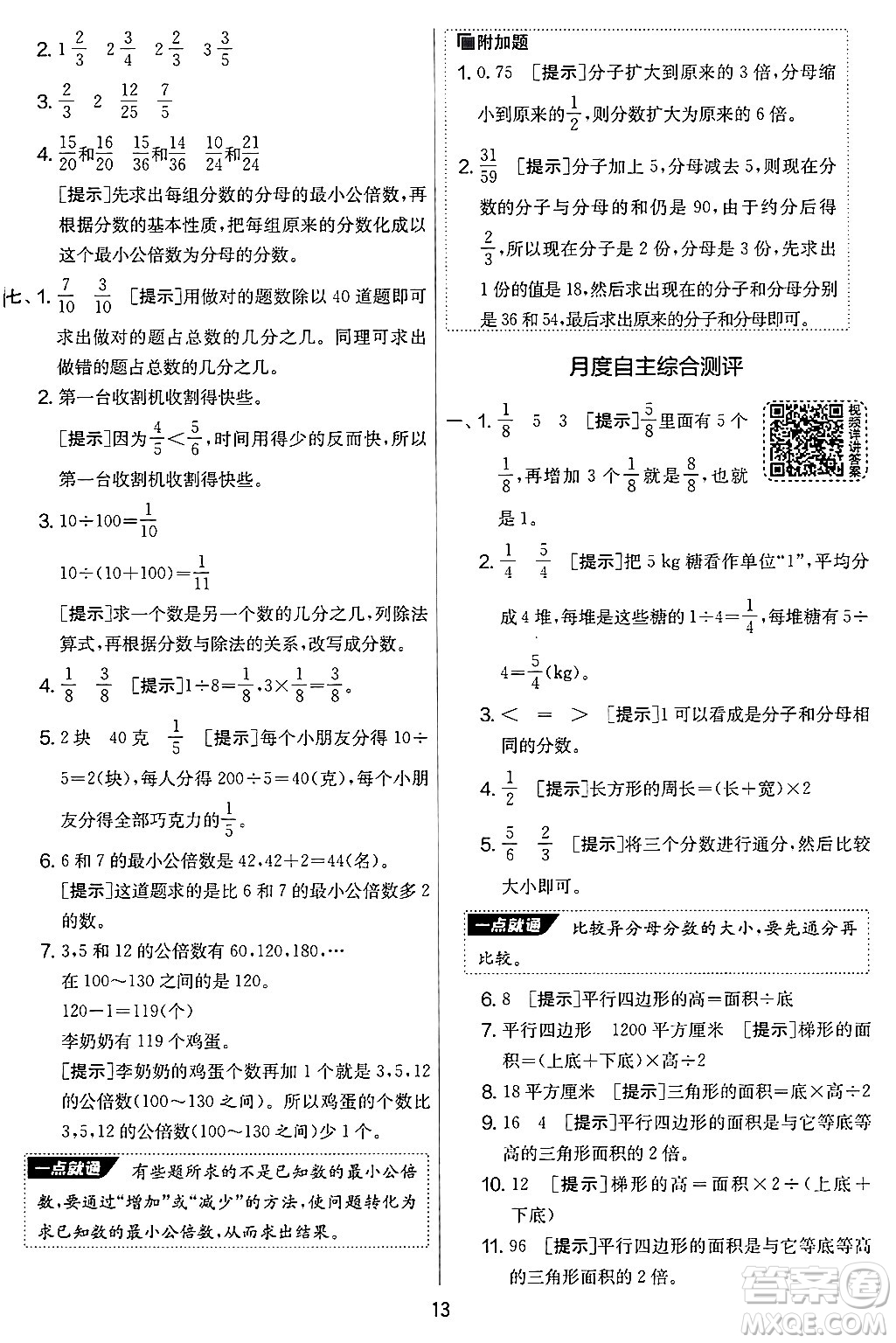 江蘇人民出版社2024年秋實(shí)驗(yàn)班提優(yōu)大考卷五年級(jí)數(shù)學(xué)上冊(cè)北師大版答案