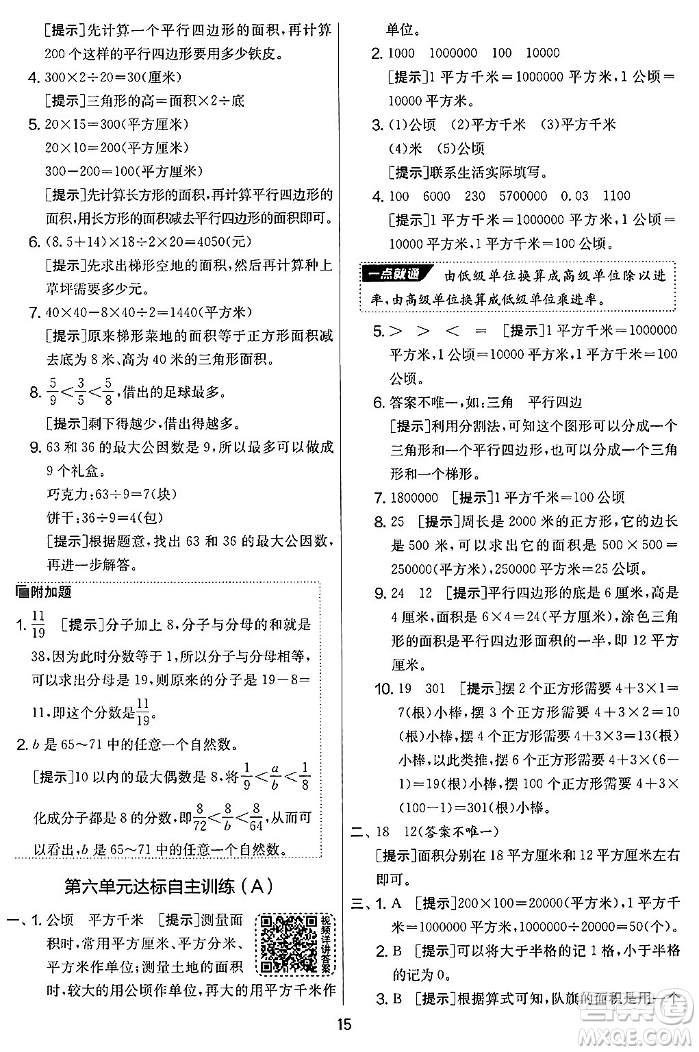 江蘇人民出版社2024年秋實(shí)驗(yàn)班提優(yōu)大考卷五年級(jí)數(shù)學(xué)上冊(cè)北師大版答案