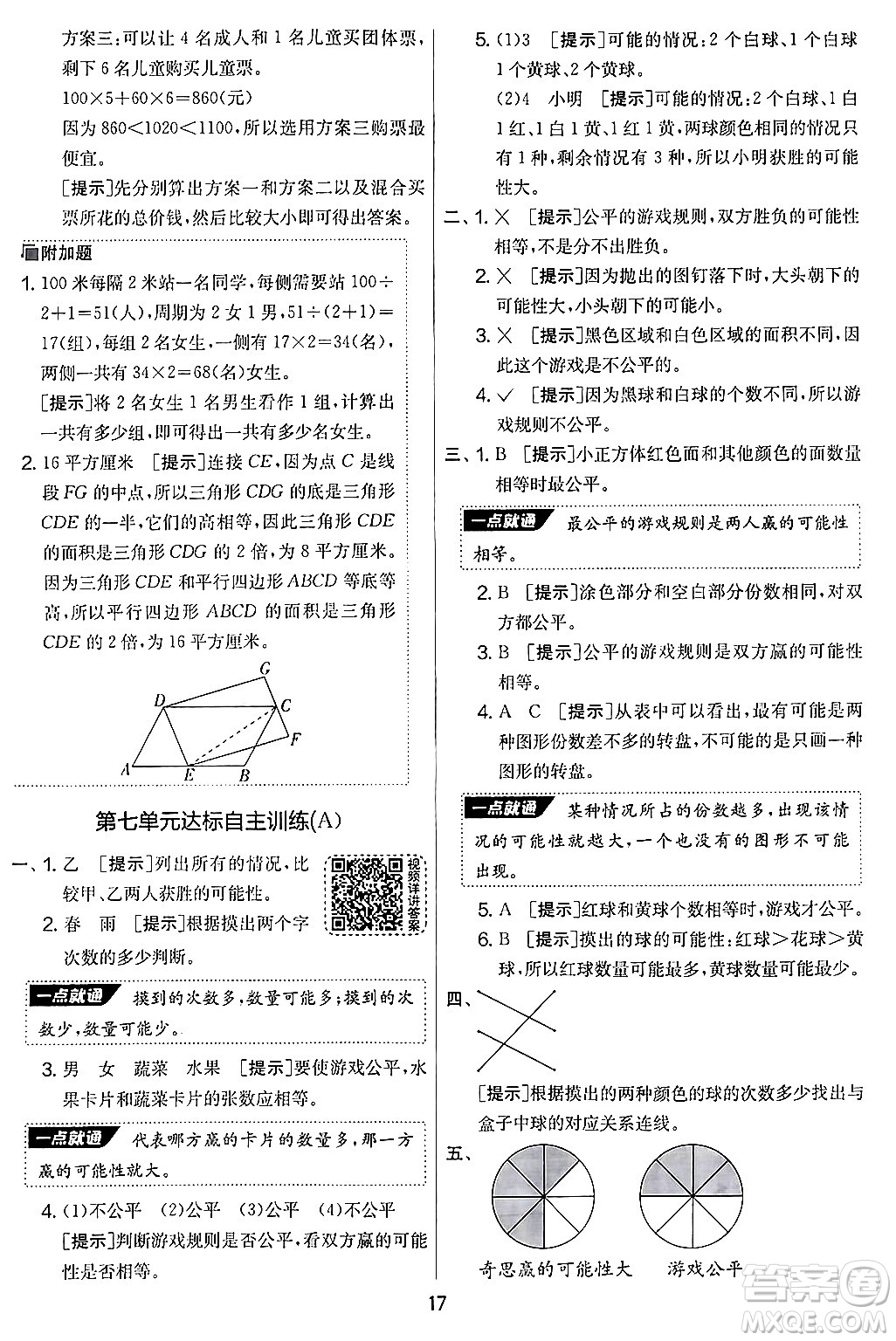 江蘇人民出版社2024年秋實(shí)驗(yàn)班提優(yōu)大考卷五年級(jí)數(shù)學(xué)上冊(cè)北師大版答案