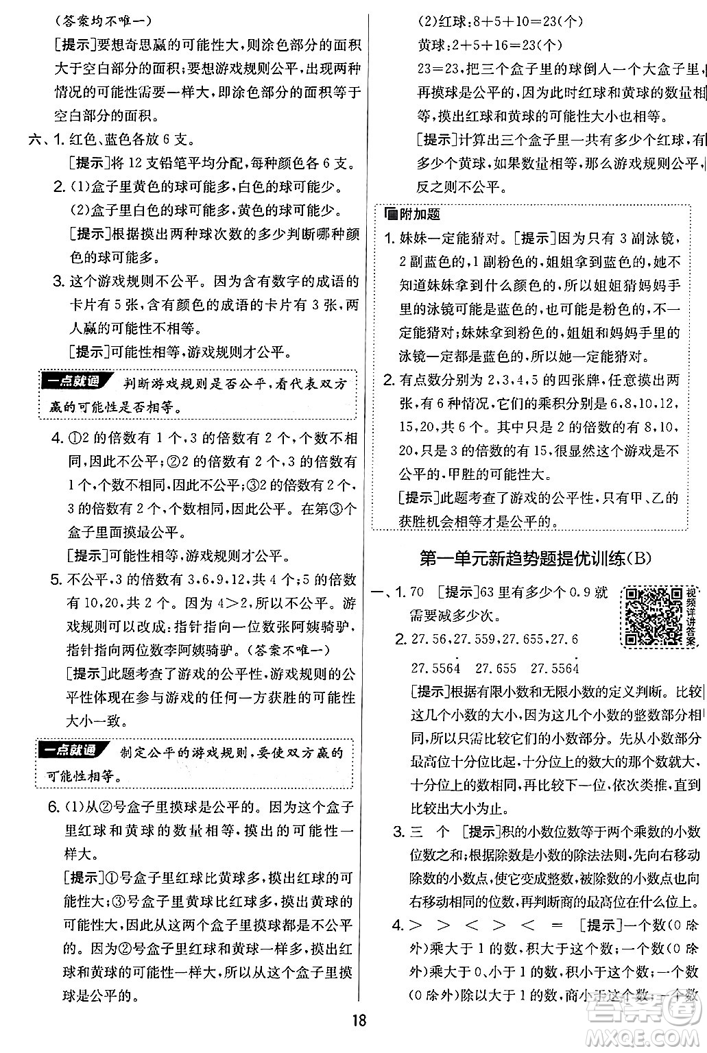 江蘇人民出版社2024年秋實(shí)驗(yàn)班提優(yōu)大考卷五年級(jí)數(shù)學(xué)上冊(cè)北師大版答案