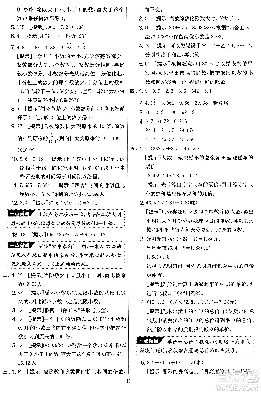 江蘇人民出版社2024年秋實(shí)驗(yàn)班提優(yōu)大考卷五年級(jí)數(shù)學(xué)上冊(cè)北師大版答案