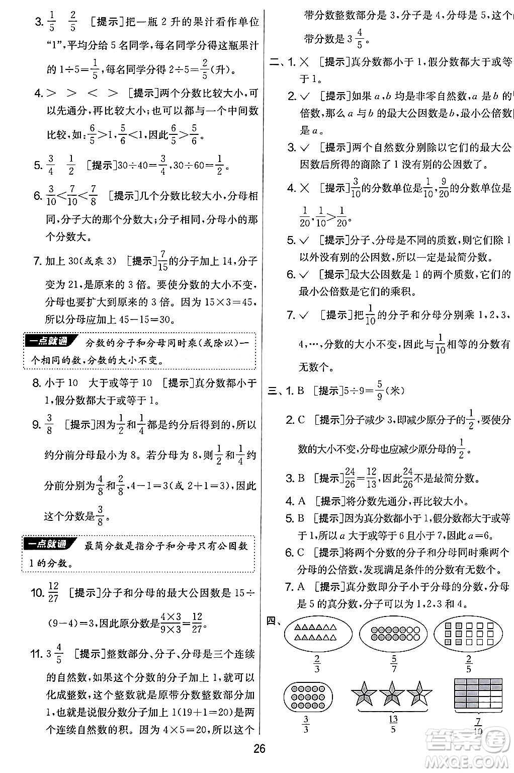 江蘇人民出版社2024年秋實(shí)驗(yàn)班提優(yōu)大考卷五年級(jí)數(shù)學(xué)上冊(cè)北師大版答案