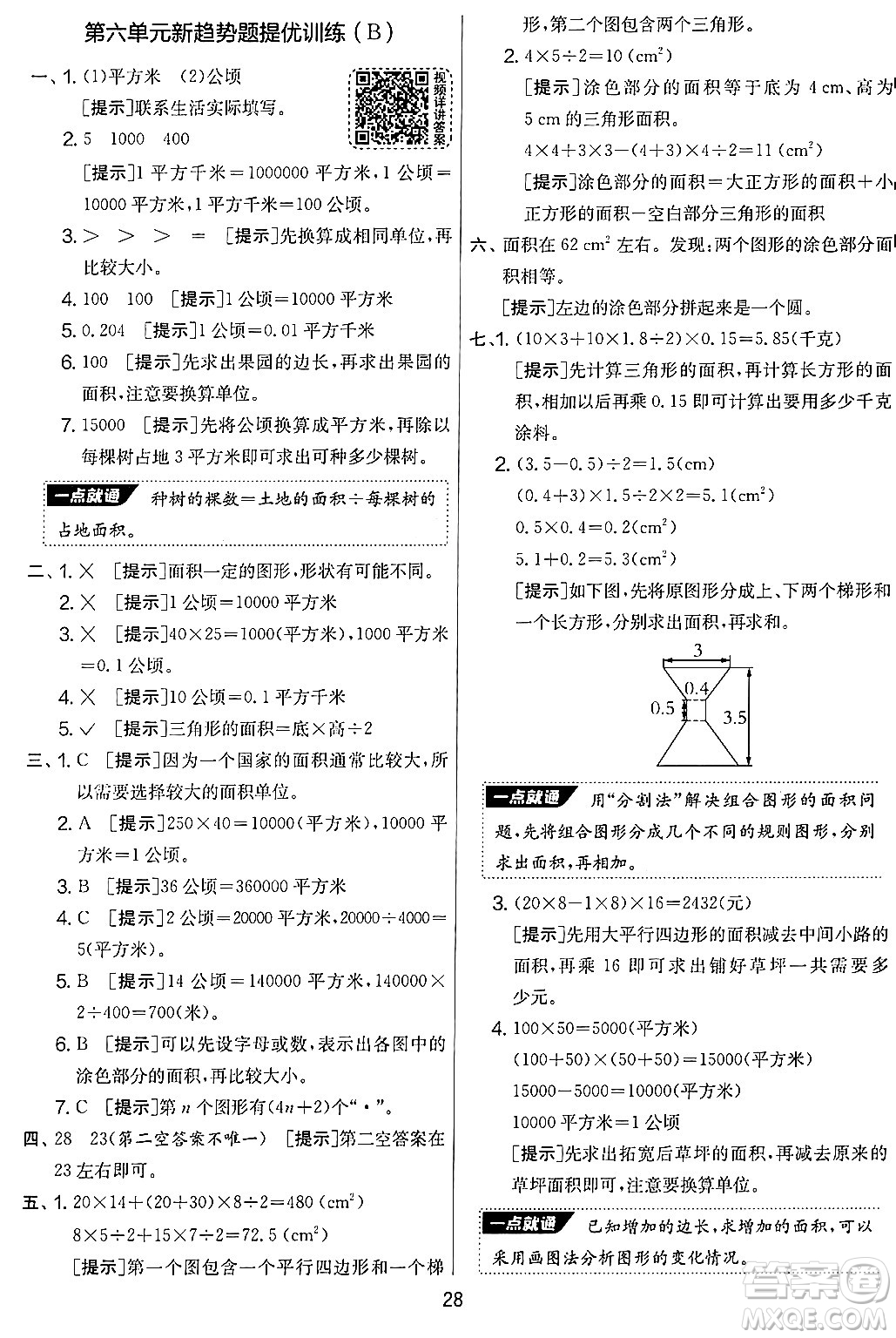 江蘇人民出版社2024年秋實(shí)驗(yàn)班提優(yōu)大考卷五年級(jí)數(shù)學(xué)上冊(cè)北師大版答案