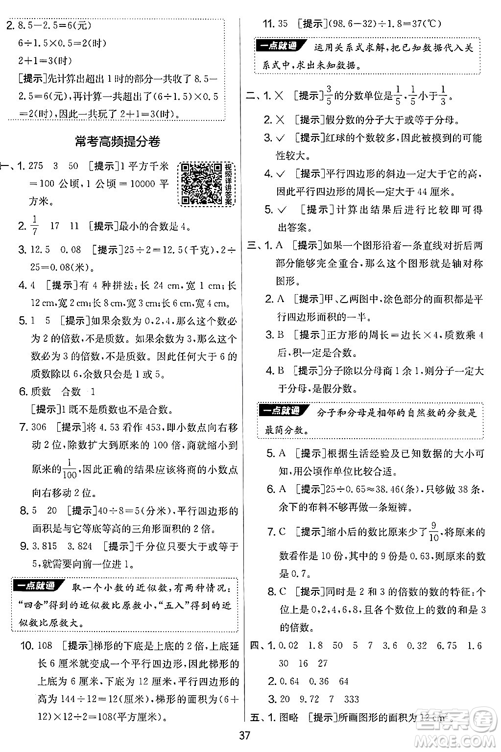 江蘇人民出版社2024年秋實(shí)驗(yàn)班提優(yōu)大考卷五年級(jí)數(shù)學(xué)上冊(cè)北師大版答案