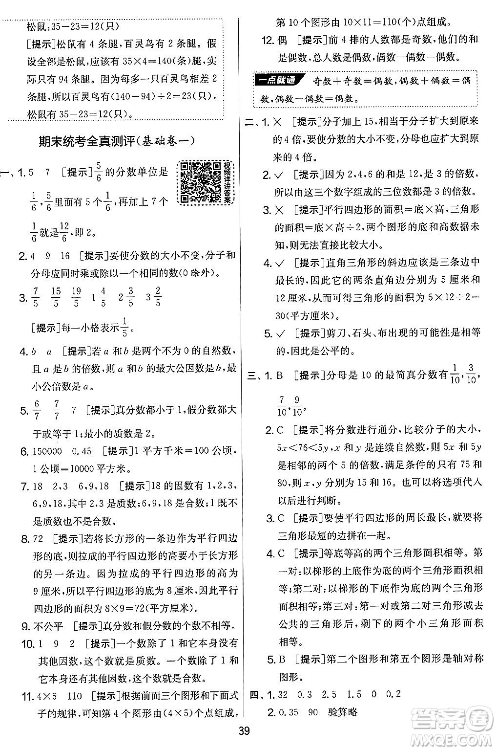 江蘇人民出版社2024年秋實(shí)驗(yàn)班提優(yōu)大考卷五年級(jí)數(shù)學(xué)上冊(cè)北師大版答案