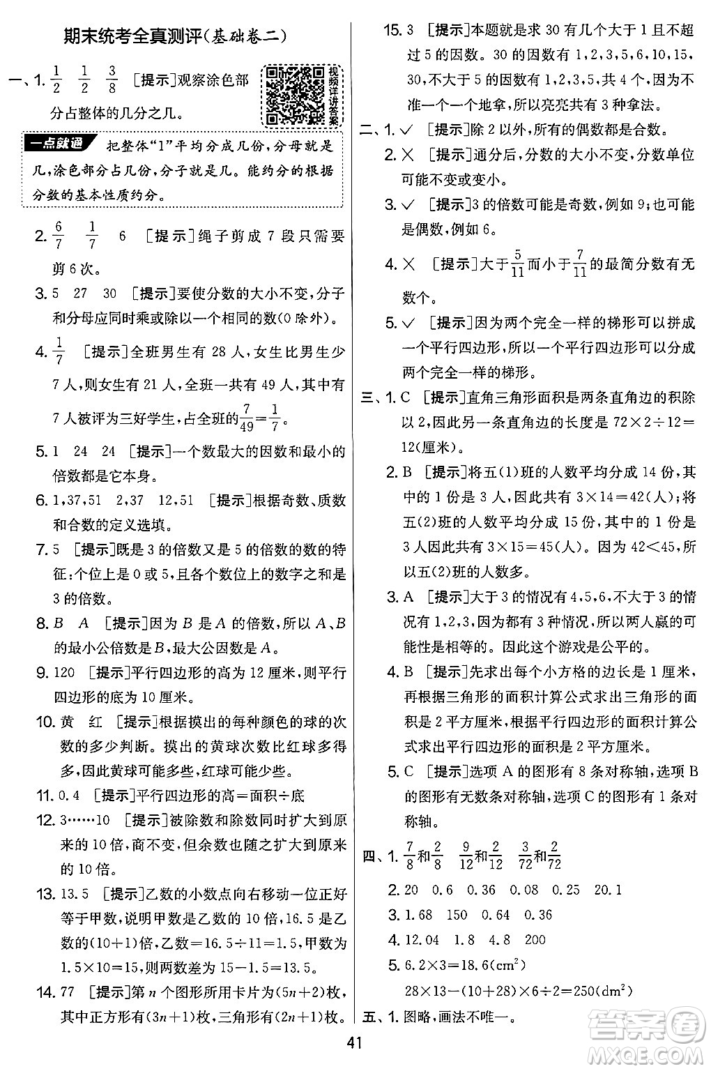 江蘇人民出版社2024年秋實(shí)驗(yàn)班提優(yōu)大考卷五年級(jí)數(shù)學(xué)上冊(cè)北師大版答案