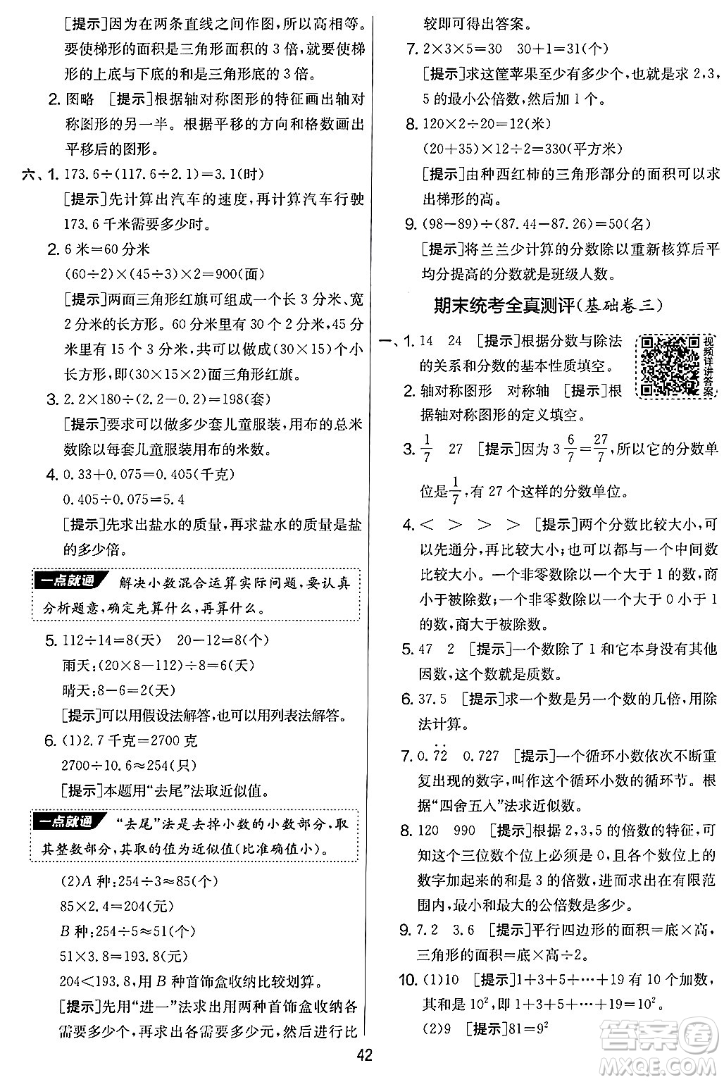 江蘇人民出版社2024年秋實(shí)驗(yàn)班提優(yōu)大考卷五年級(jí)數(shù)學(xué)上冊(cè)北師大版答案