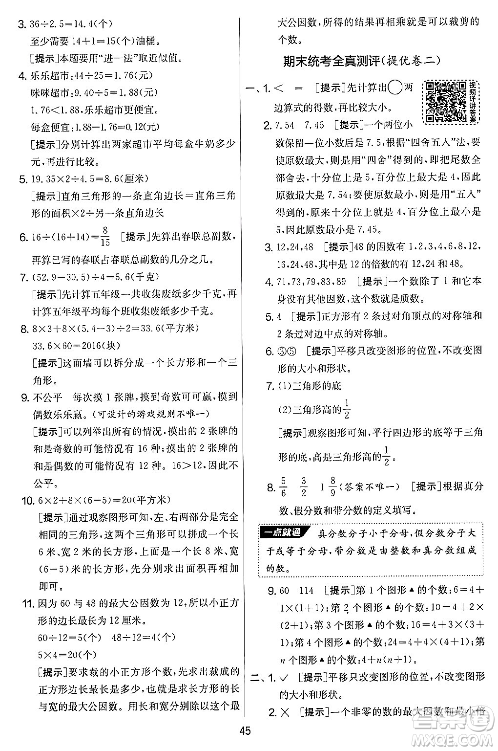 江蘇人民出版社2024年秋實(shí)驗(yàn)班提優(yōu)大考卷五年級(jí)數(shù)學(xué)上冊(cè)北師大版答案