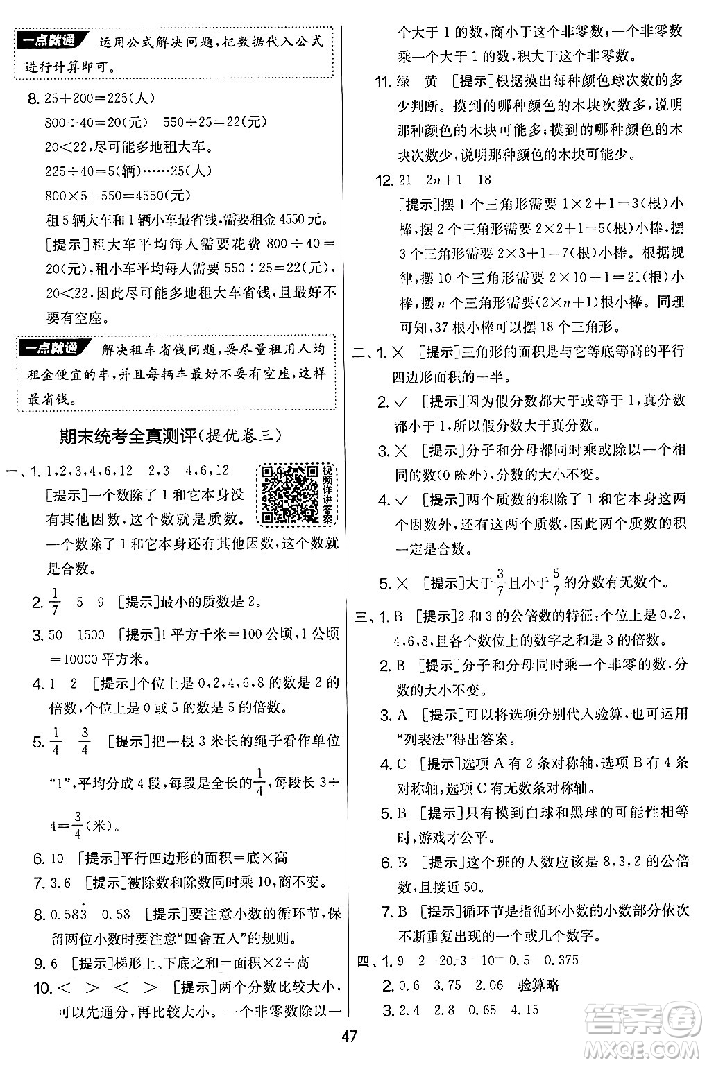 江蘇人民出版社2024年秋實(shí)驗(yàn)班提優(yōu)大考卷五年級(jí)數(shù)學(xué)上冊(cè)北師大版答案