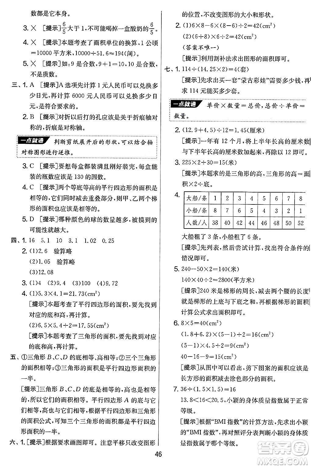 江蘇人民出版社2024年秋實(shí)驗(yàn)班提優(yōu)大考卷五年級(jí)數(shù)學(xué)上冊(cè)北師大版答案