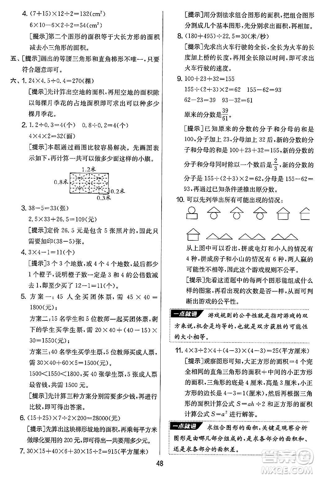 江蘇人民出版社2024年秋實(shí)驗(yàn)班提優(yōu)大考卷五年級(jí)數(shù)學(xué)上冊(cè)北師大版答案