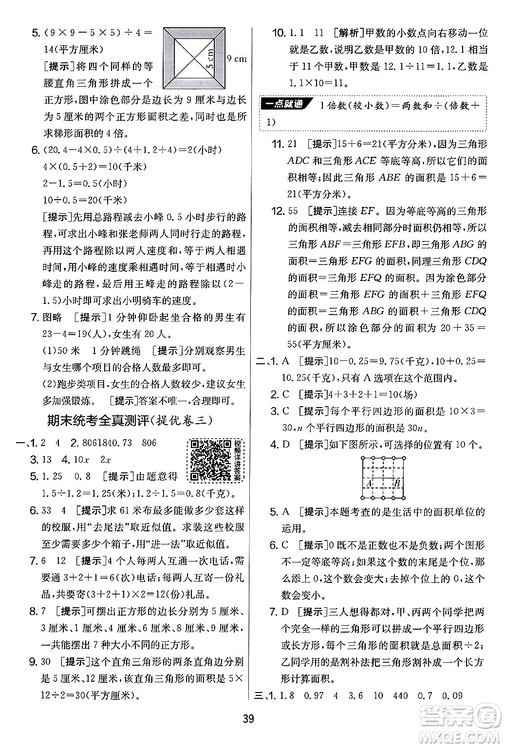 吉林教育出版社2024年秋實(shí)驗(yàn)班提優(yōu)大考卷五年級(jí)數(shù)學(xué)上冊(cè)蘇教版答案