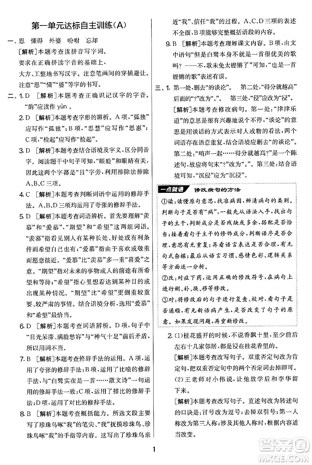 吉林教育出版社2024年秋實(shí)驗(yàn)班提優(yōu)大考卷五年級語文上冊人教版答案