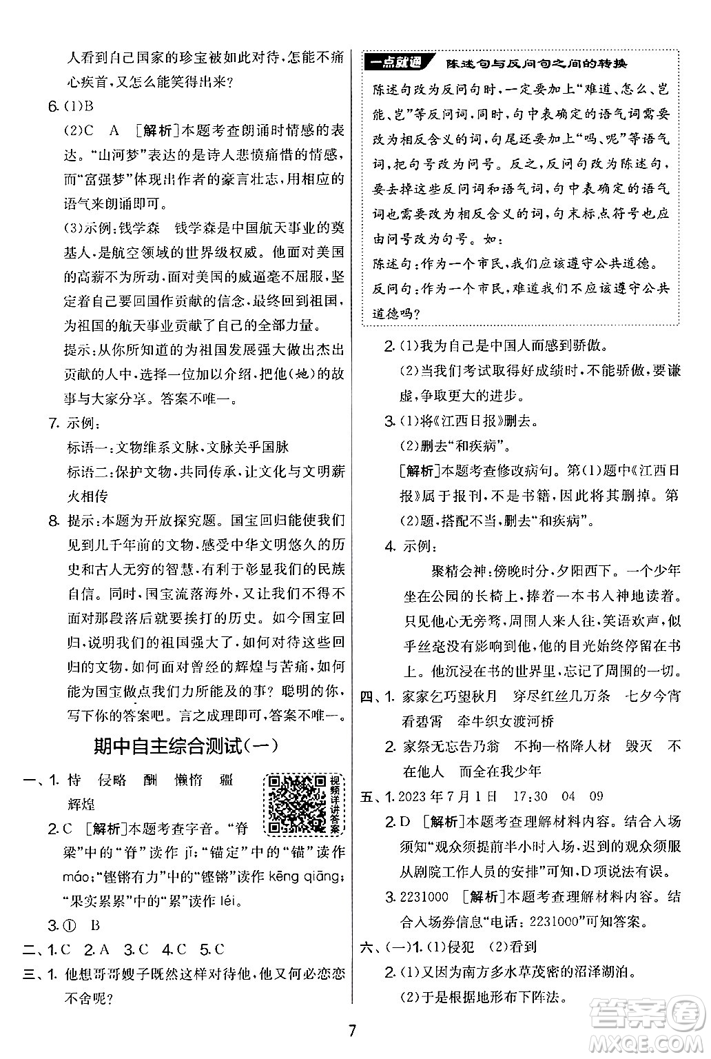 吉林教育出版社2024年秋實(shí)驗(yàn)班提優(yōu)大考卷五年級語文上冊人教版答案