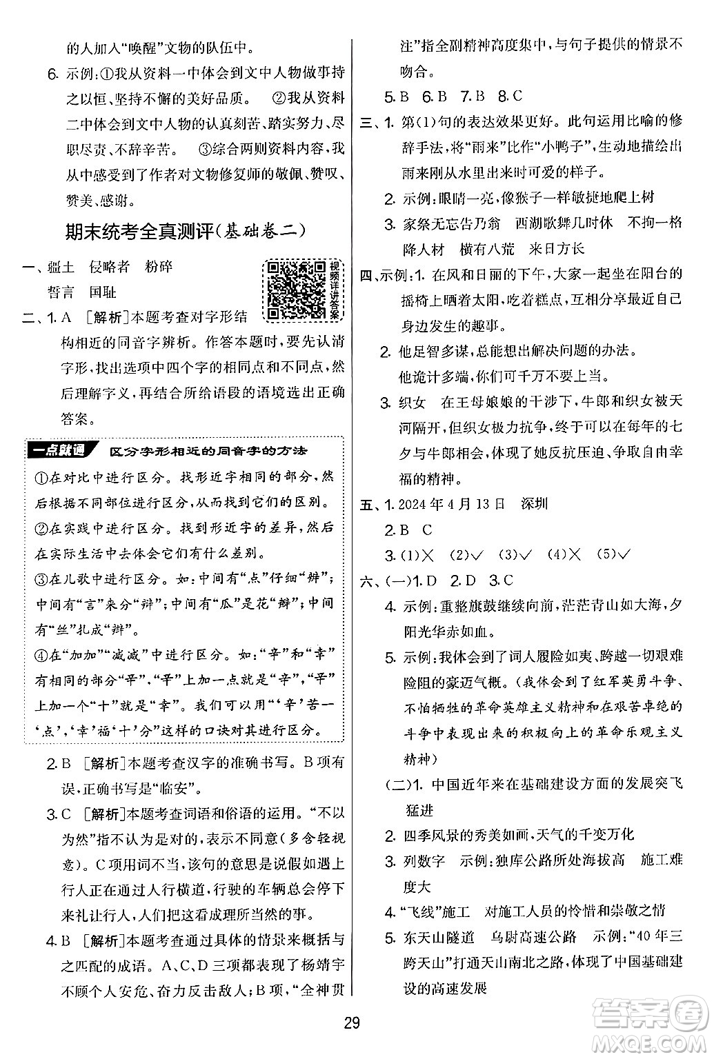 吉林教育出版社2024年秋實(shí)驗(yàn)班提優(yōu)大考卷五年級語文上冊人教版答案