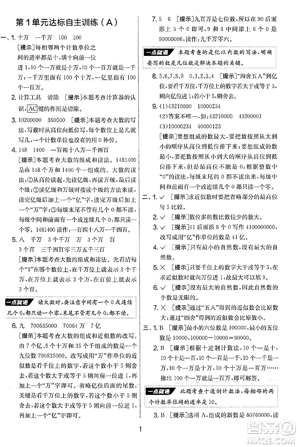 江蘇人民出版社2024年秋實(shí)驗(yàn)班提優(yōu)大考卷四年級(jí)數(shù)學(xué)上冊(cè)人教版答案