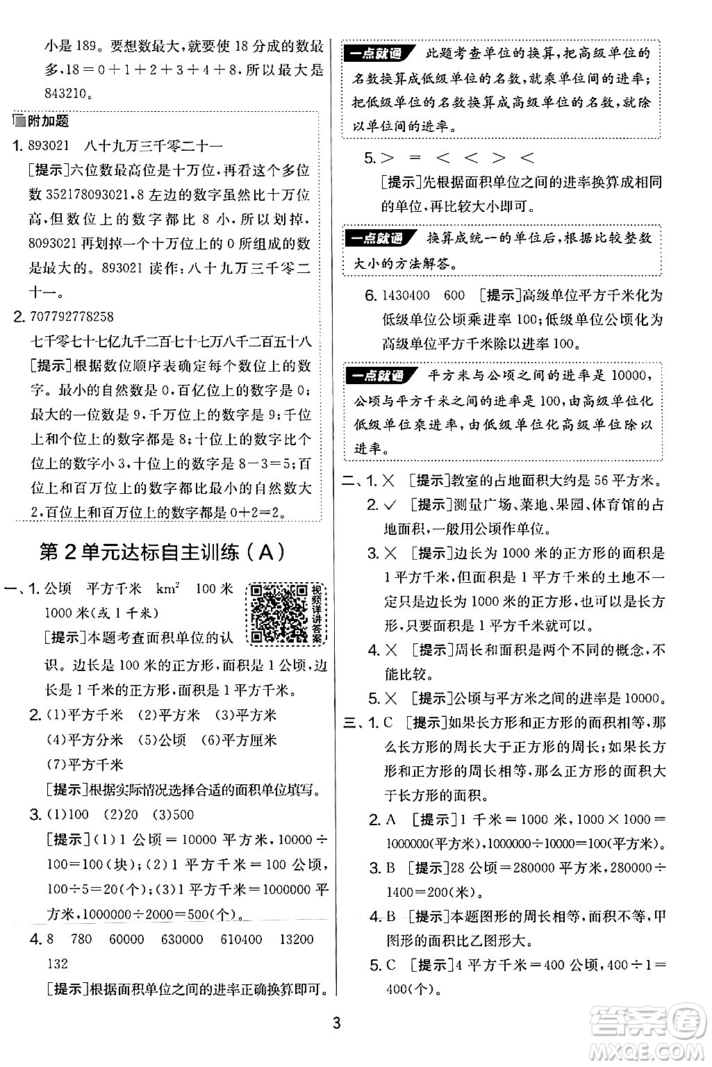 江蘇人民出版社2024年秋實(shí)驗(yàn)班提優(yōu)大考卷四年級(jí)數(shù)學(xué)上冊(cè)人教版答案