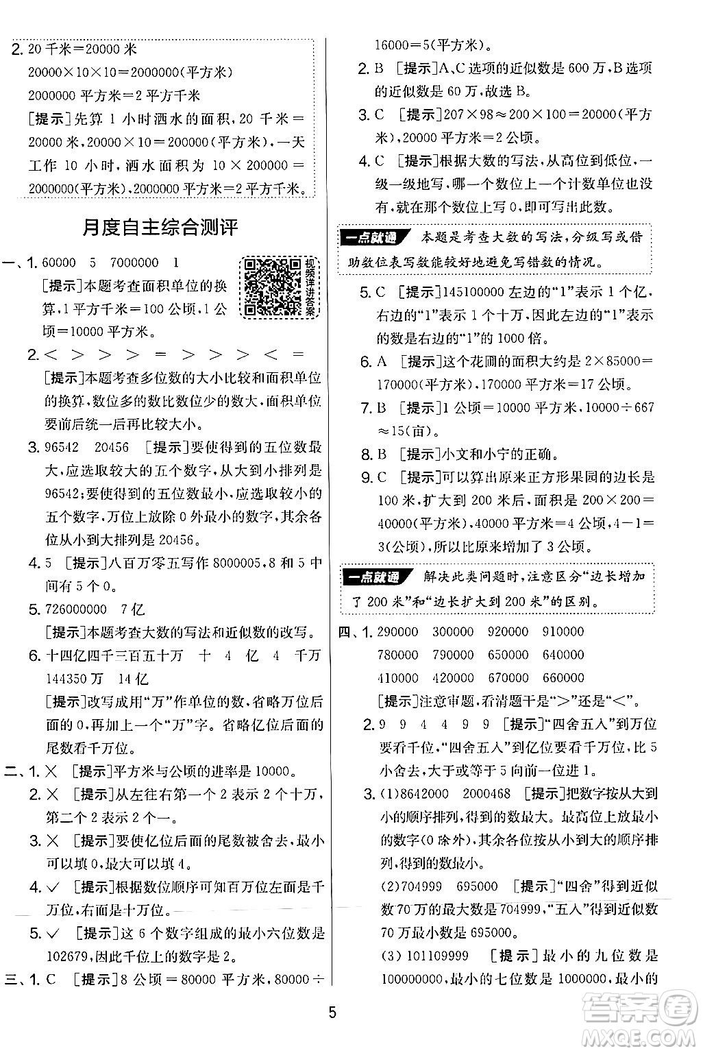 江蘇人民出版社2024年秋實(shí)驗(yàn)班提優(yōu)大考卷四年級(jí)數(shù)學(xué)上冊(cè)人教版答案