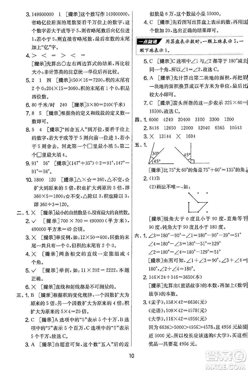 江蘇人民出版社2024年秋實(shí)驗(yàn)班提優(yōu)大考卷四年級(jí)數(shù)學(xué)上冊(cè)人教版答案