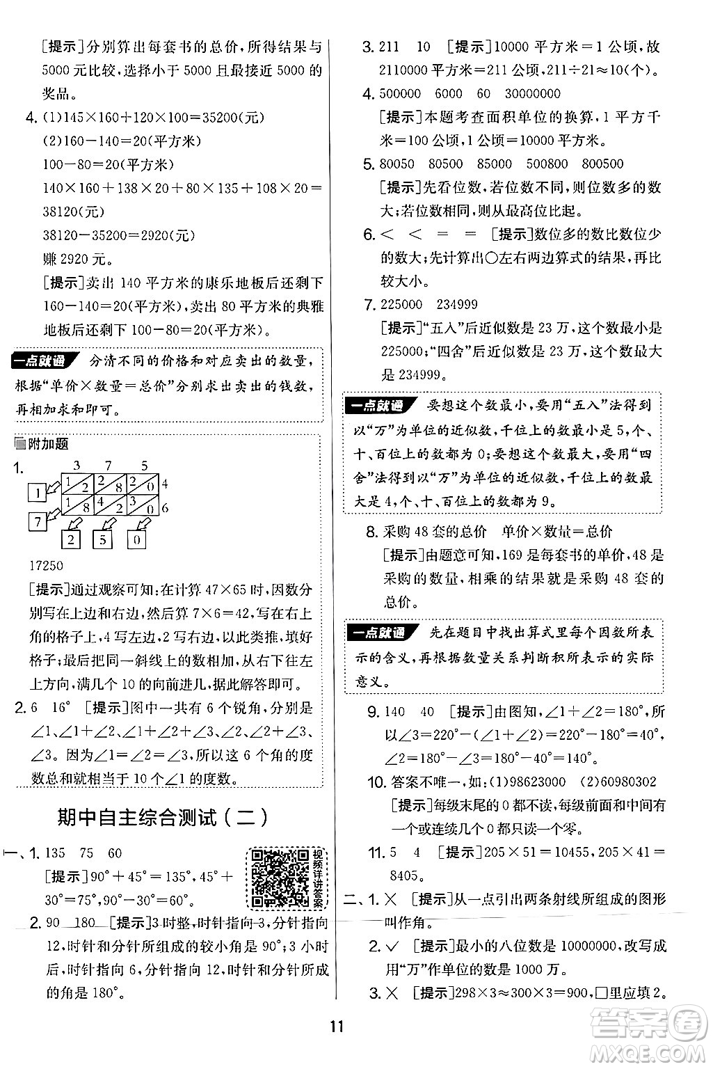 江蘇人民出版社2024年秋實(shí)驗(yàn)班提優(yōu)大考卷四年級(jí)數(shù)學(xué)上冊(cè)人教版答案