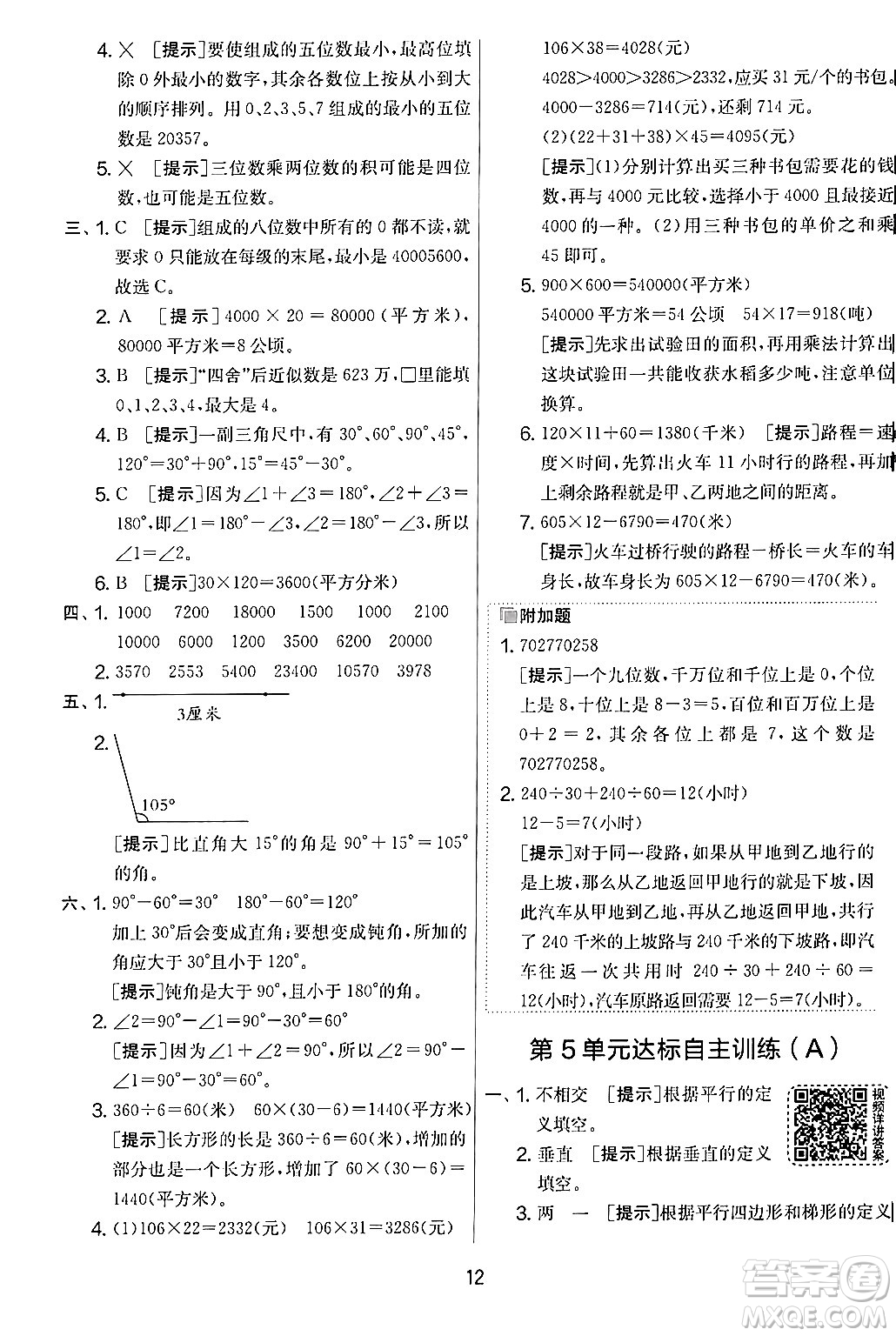 江蘇人民出版社2024年秋實(shí)驗(yàn)班提優(yōu)大考卷四年級(jí)數(shù)學(xué)上冊(cè)人教版答案