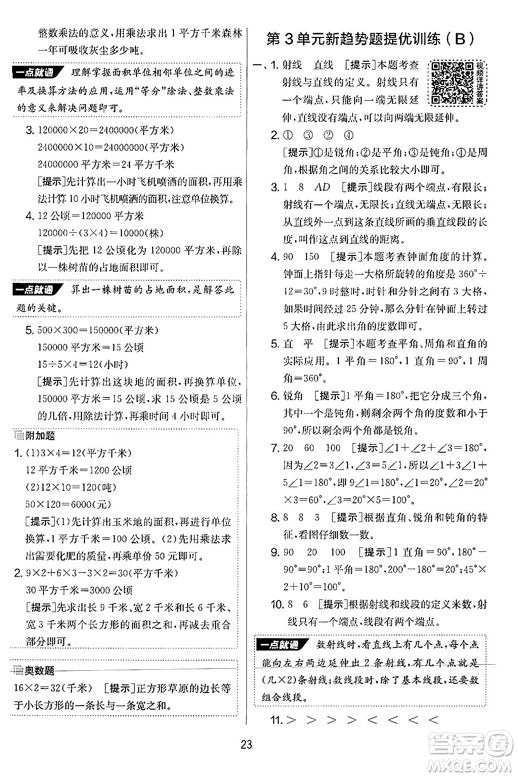 江蘇人民出版社2024年秋實(shí)驗(yàn)班提優(yōu)大考卷四年級(jí)數(shù)學(xué)上冊(cè)人教版答案