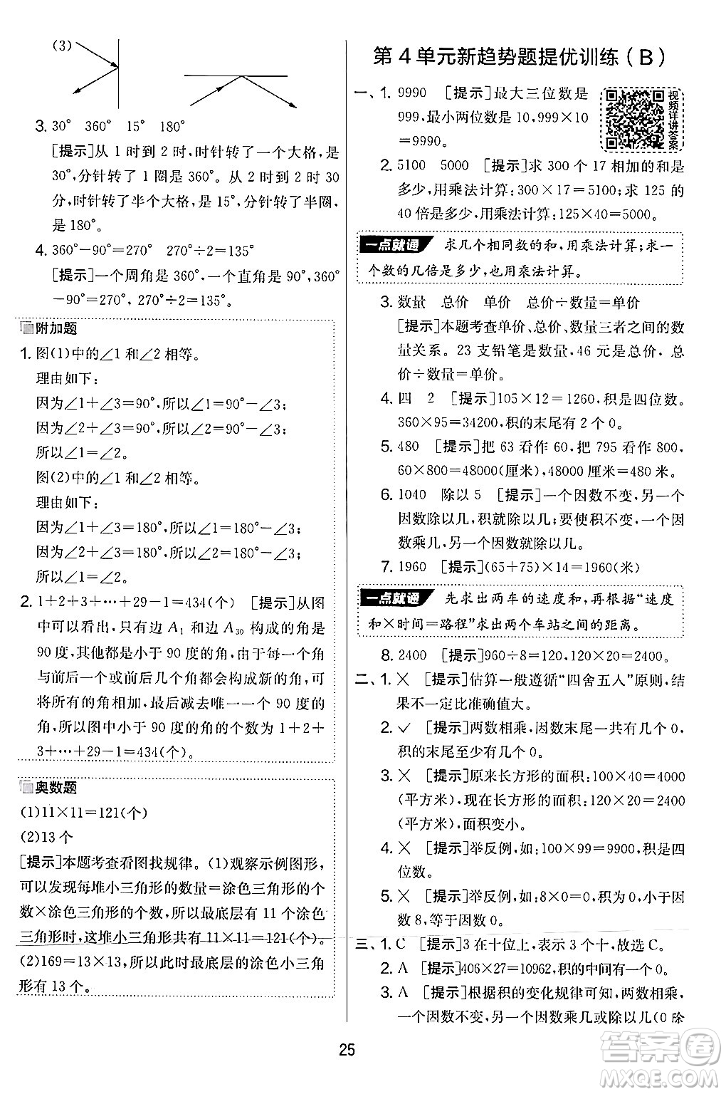 江蘇人民出版社2024年秋實(shí)驗(yàn)班提優(yōu)大考卷四年級(jí)數(shù)學(xué)上冊(cè)人教版答案