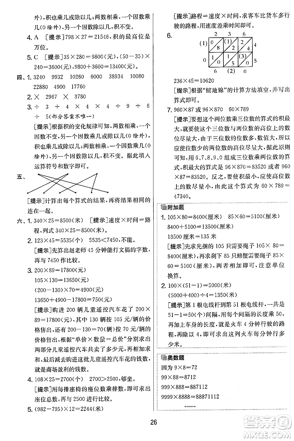 江蘇人民出版社2024年秋實(shí)驗(yàn)班提優(yōu)大考卷四年級(jí)數(shù)學(xué)上冊(cè)人教版答案