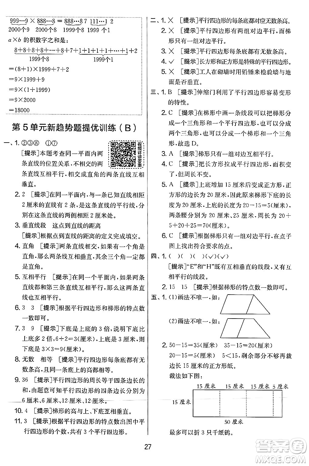 江蘇人民出版社2024年秋實(shí)驗(yàn)班提優(yōu)大考卷四年級(jí)數(shù)學(xué)上冊(cè)人教版答案