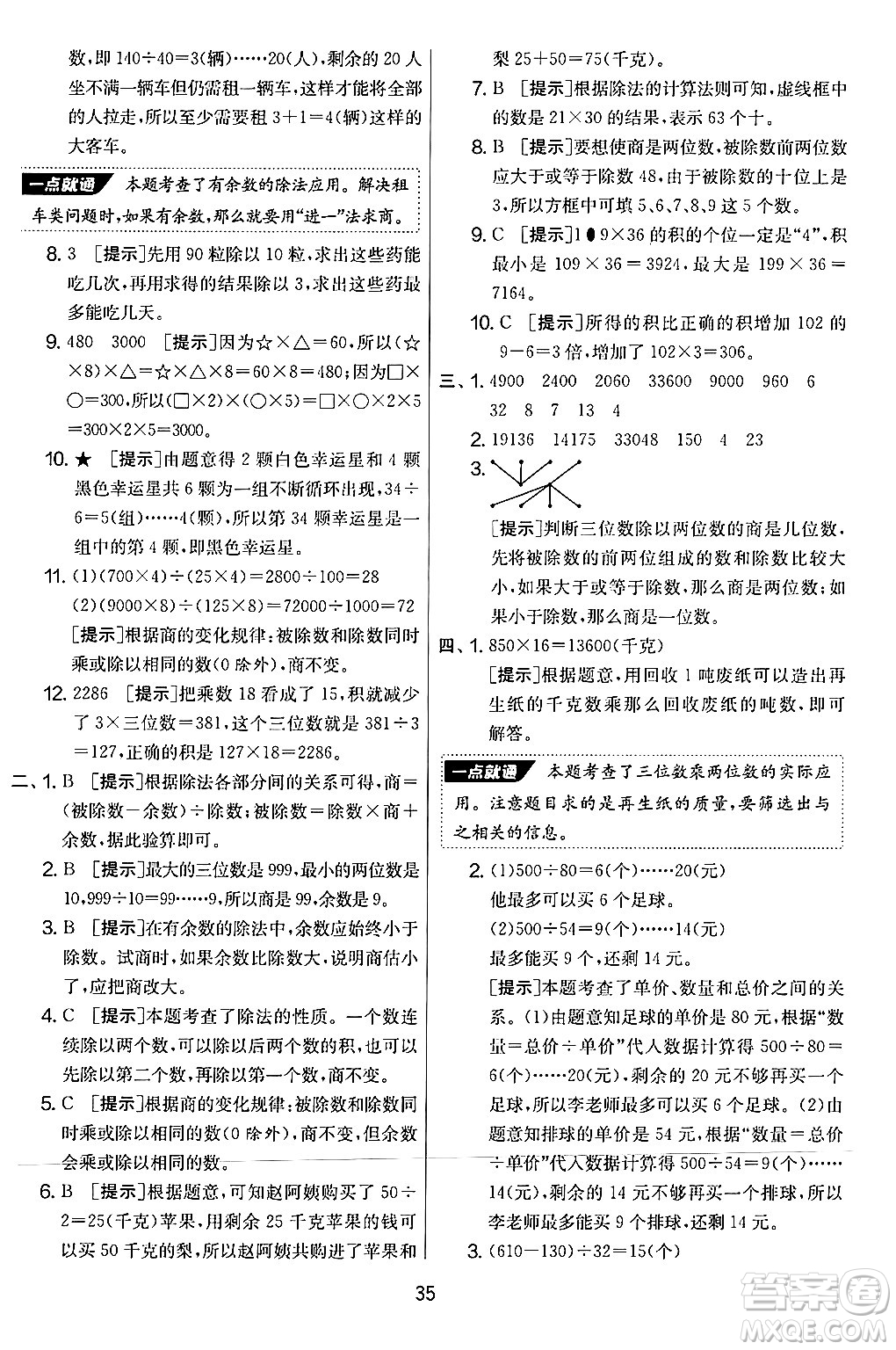 江蘇人民出版社2024年秋實(shí)驗(yàn)班提優(yōu)大考卷四年級(jí)數(shù)學(xué)上冊(cè)人教版答案