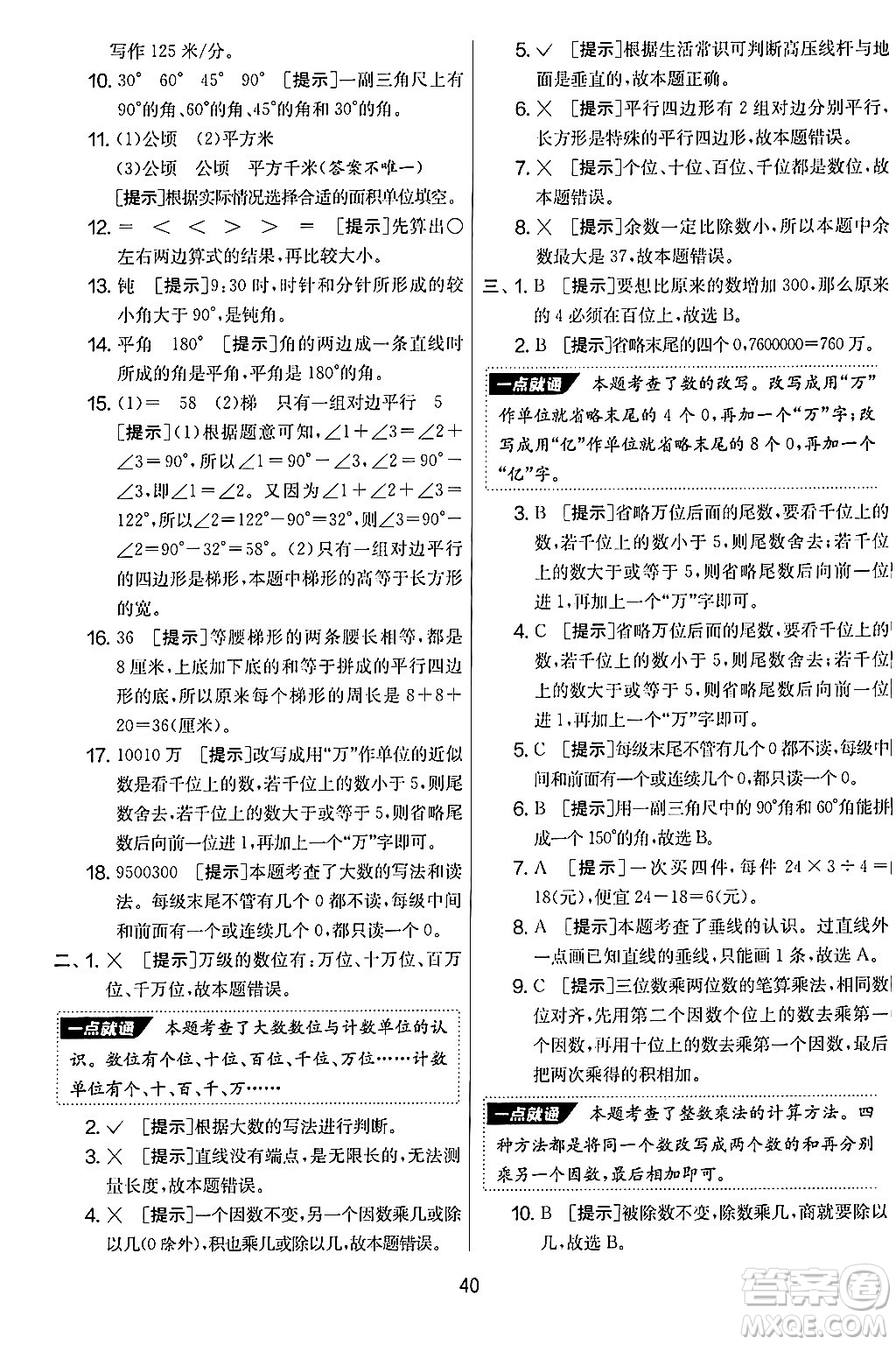 江蘇人民出版社2024年秋實(shí)驗(yàn)班提優(yōu)大考卷四年級(jí)數(shù)學(xué)上冊(cè)人教版答案