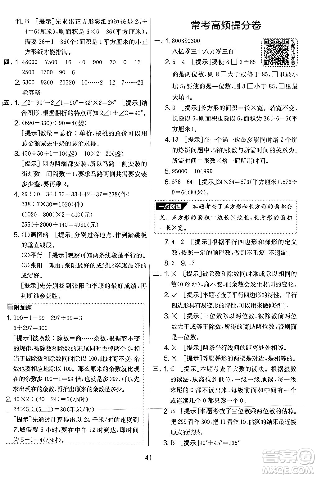 江蘇人民出版社2024年秋實(shí)驗(yàn)班提優(yōu)大考卷四年級(jí)數(shù)學(xué)上冊(cè)人教版答案