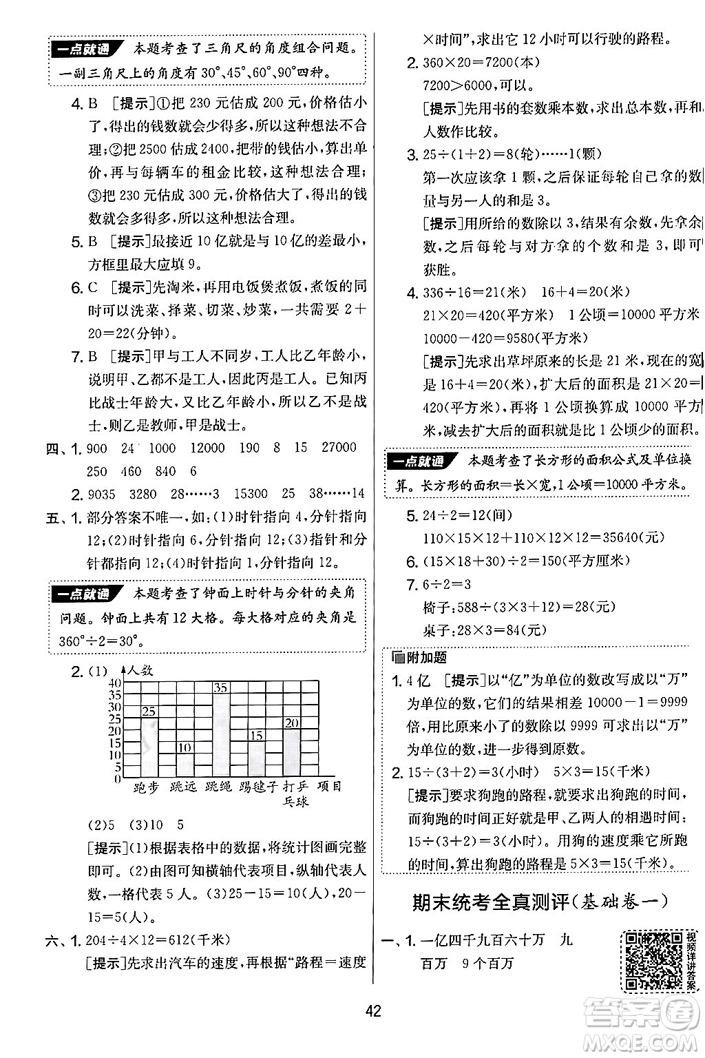 江蘇人民出版社2024年秋實(shí)驗(yàn)班提優(yōu)大考卷四年級(jí)數(shù)學(xué)上冊(cè)人教版答案