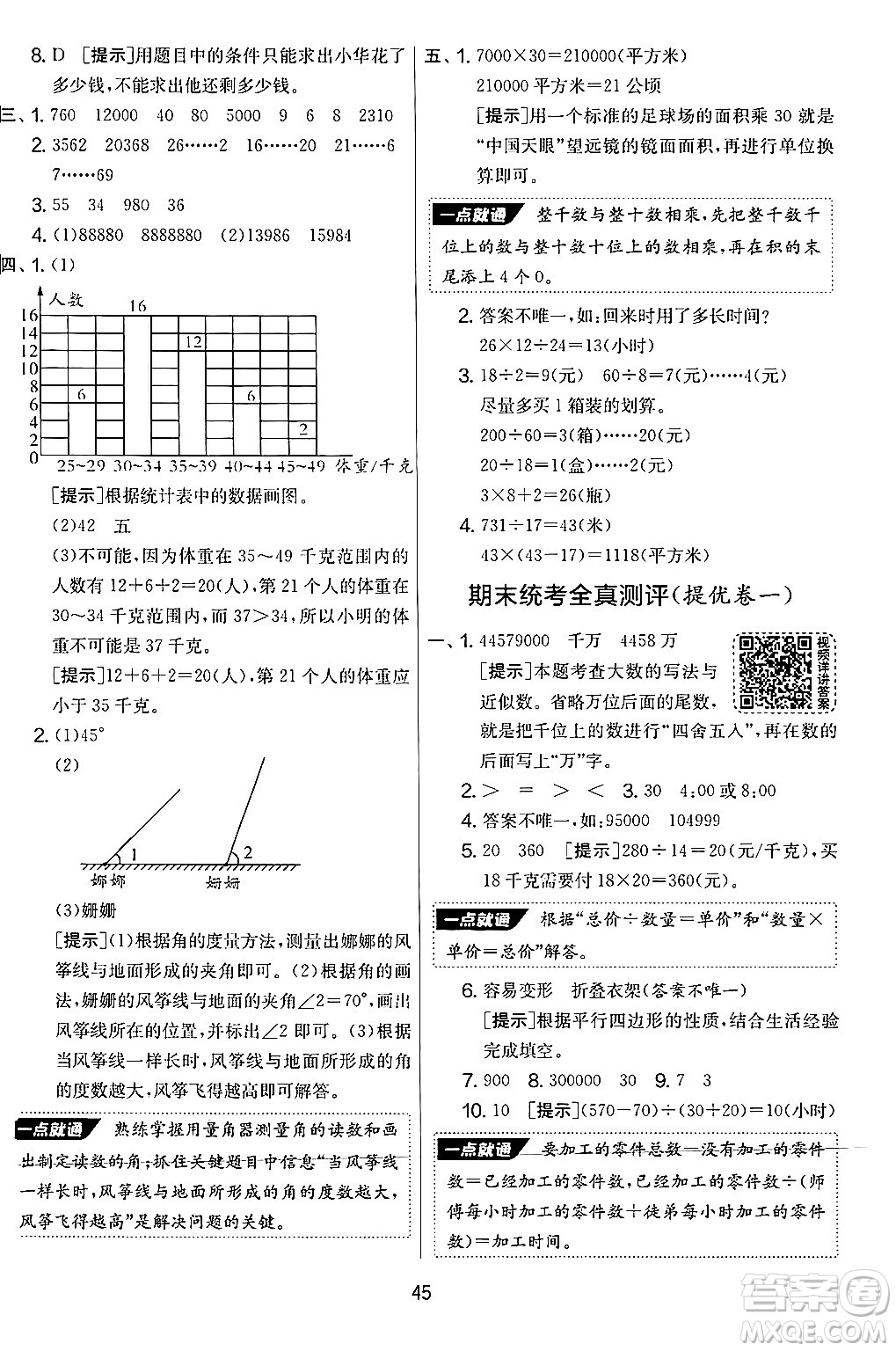 江蘇人民出版社2024年秋實(shí)驗(yàn)班提優(yōu)大考卷四年級(jí)數(shù)學(xué)上冊(cè)人教版答案