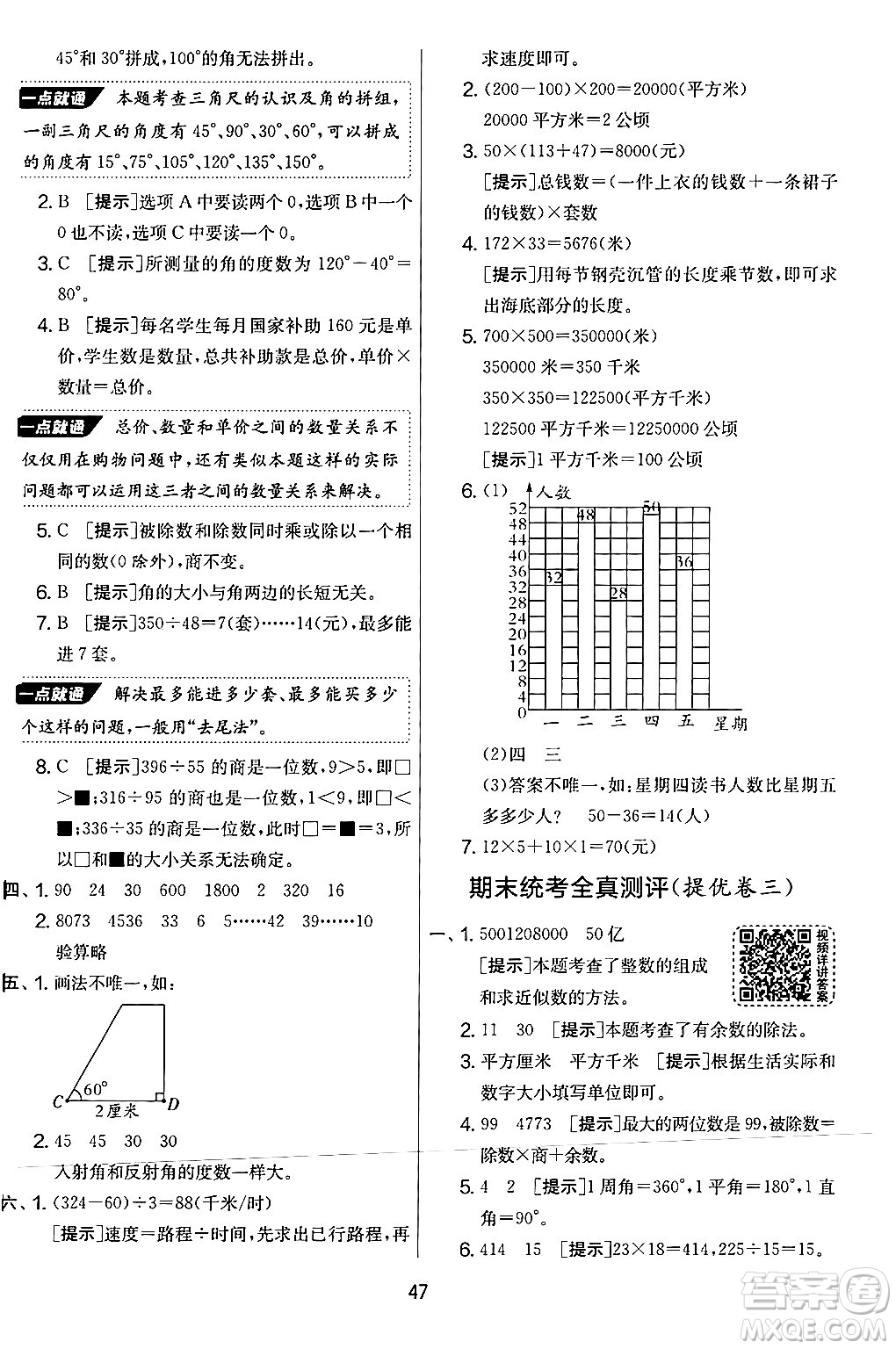 江蘇人民出版社2024年秋實(shí)驗(yàn)班提優(yōu)大考卷四年級(jí)數(shù)學(xué)上冊(cè)人教版答案