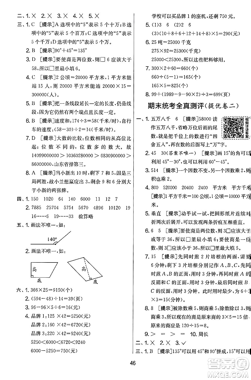 江蘇人民出版社2024年秋實(shí)驗(yàn)班提優(yōu)大考卷四年級(jí)數(shù)學(xué)上冊(cè)人教版答案