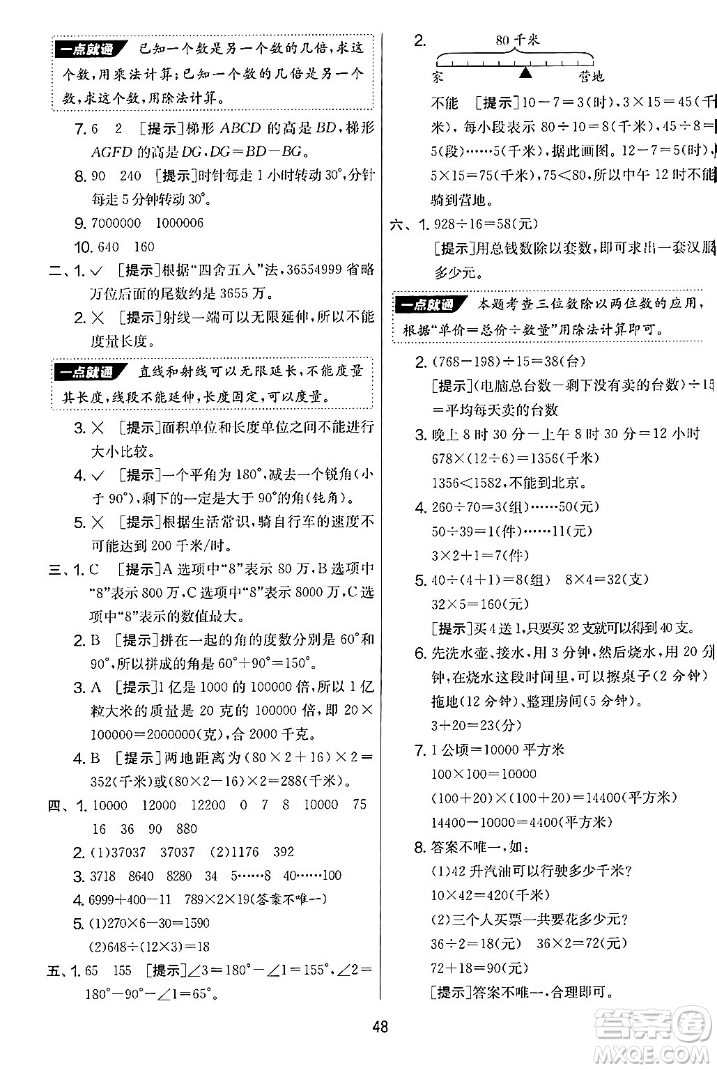 江蘇人民出版社2024年秋實(shí)驗(yàn)班提優(yōu)大考卷四年級(jí)數(shù)學(xué)上冊(cè)人教版答案