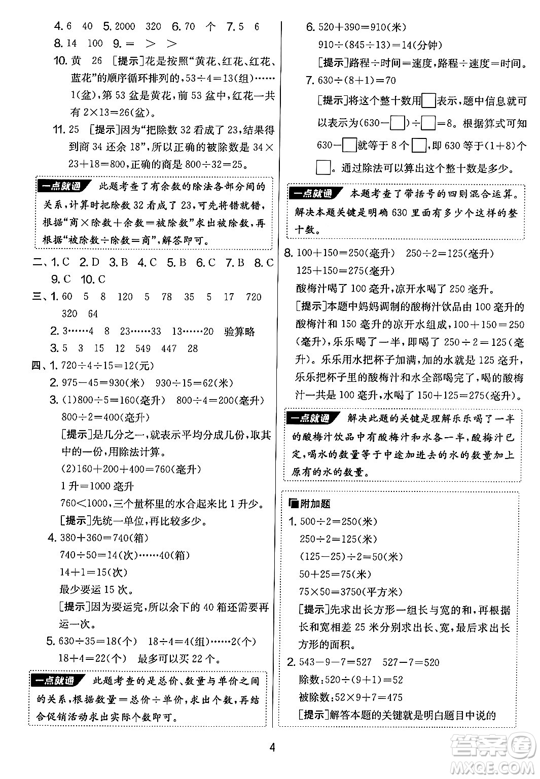 吉林教育出版社2024年秋實驗班提優(yōu)大考卷四年級數(shù)學(xué)上冊蘇教版答案