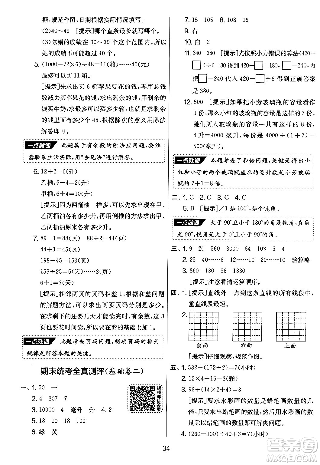 吉林教育出版社2024年秋實驗班提優(yōu)大考卷四年級數(shù)學(xué)上冊蘇教版答案