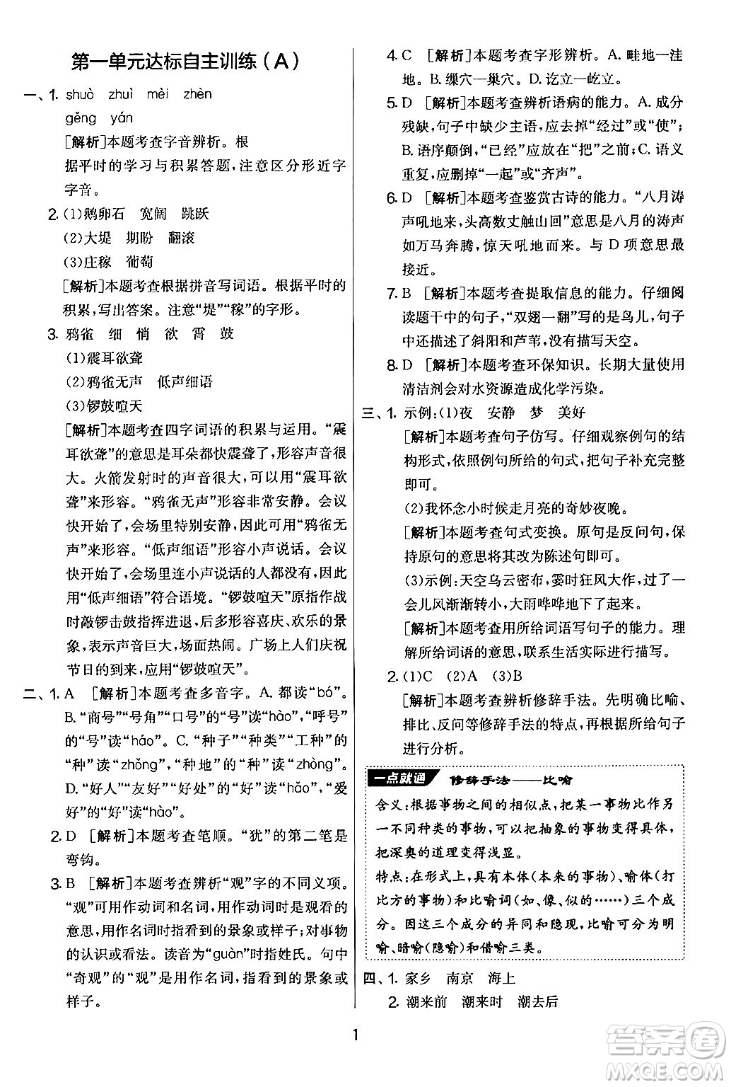 吉林教育出版社2024年秋實(shí)驗(yàn)班提優(yōu)大考卷四年級(jí)語(yǔ)文上冊(cè)人教版答案