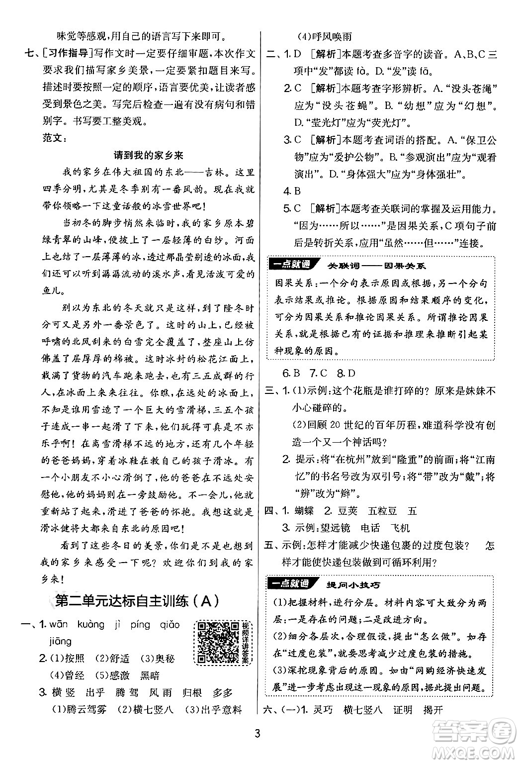 吉林教育出版社2024年秋實(shí)驗(yàn)班提優(yōu)大考卷四年級(jí)語(yǔ)文上冊(cè)人教版答案