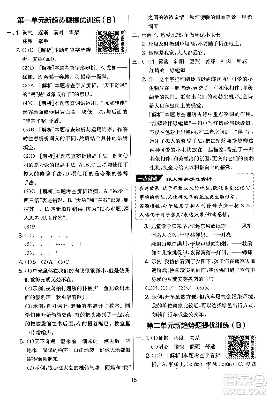 吉林教育出版社2024年秋實(shí)驗(yàn)班提優(yōu)大考卷四年級(jí)語(yǔ)文上冊(cè)人教版答案