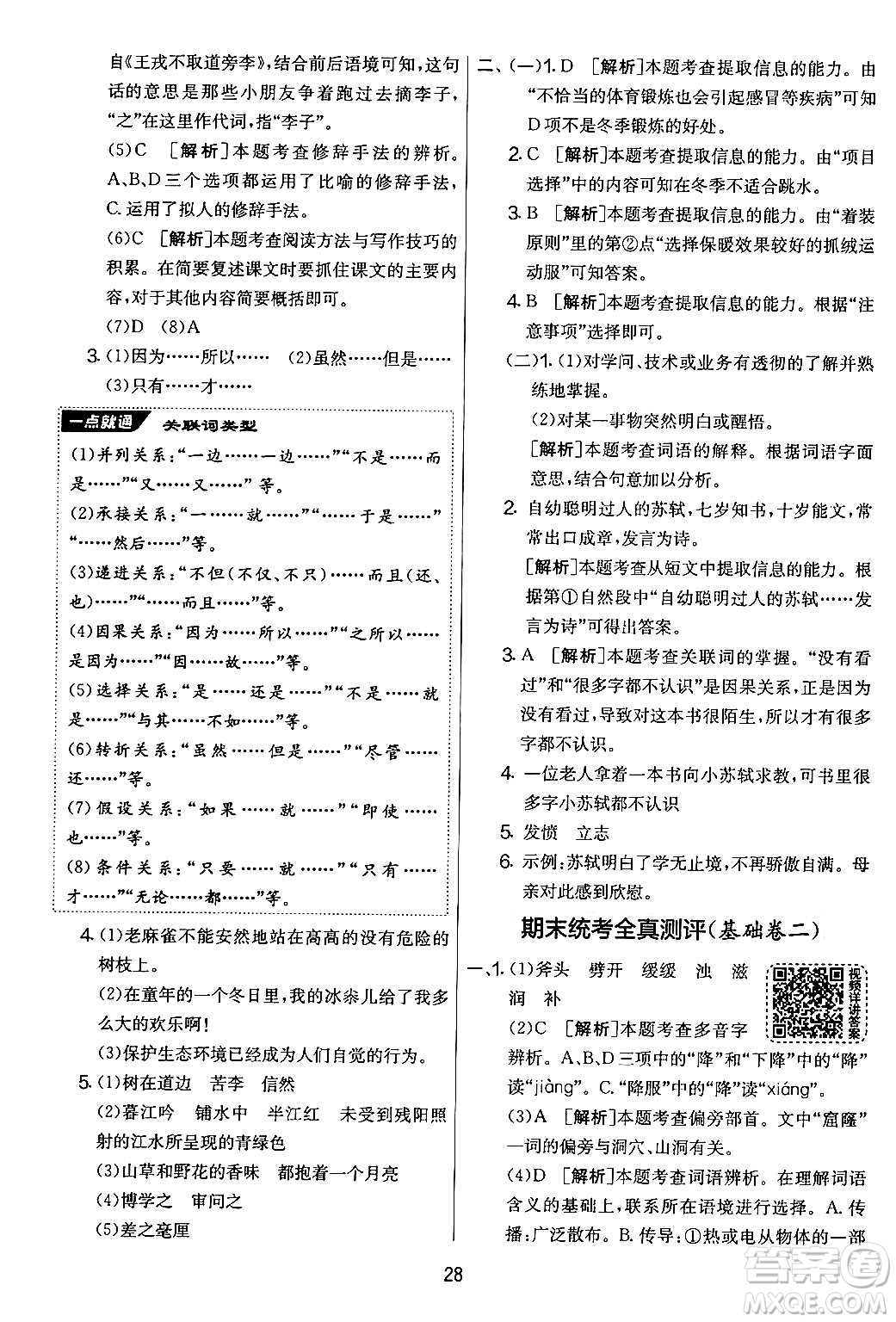 吉林教育出版社2024年秋實(shí)驗(yàn)班提優(yōu)大考卷四年級(jí)語(yǔ)文上冊(cè)人教版答案