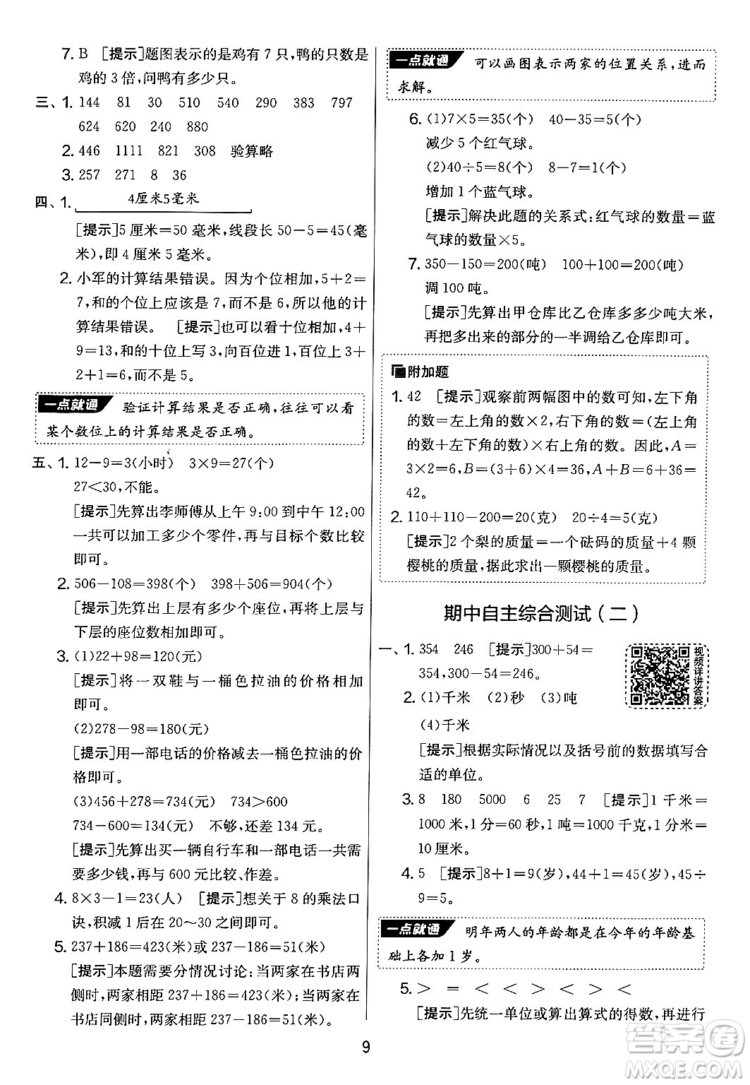 江蘇人民出版社2024年秋實驗班提優(yōu)大考卷三年級數(shù)學(xué)上冊人教版答案