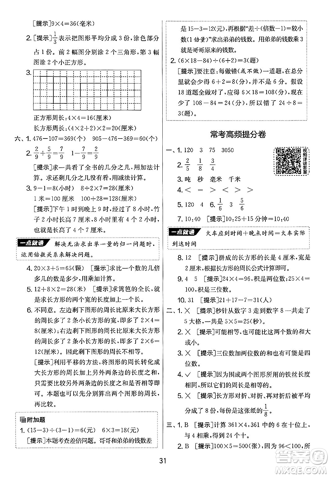 江蘇人民出版社2024年秋實驗班提優(yōu)大考卷三年級數(shù)學(xué)上冊人教版答案