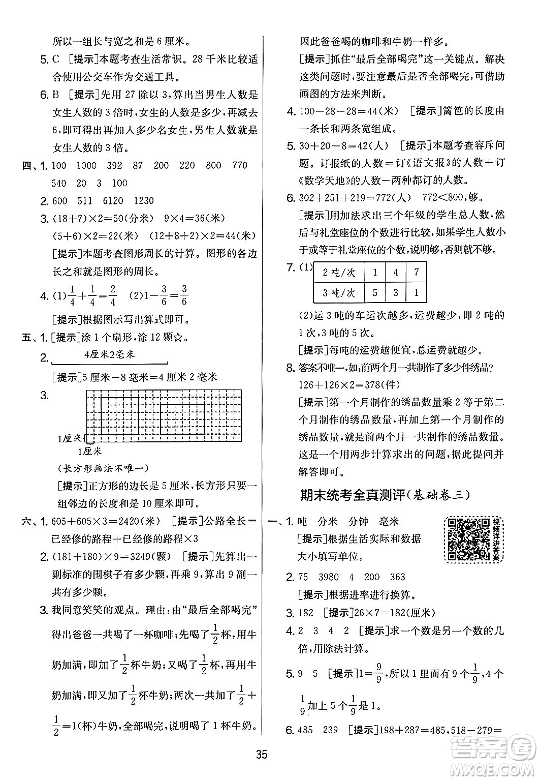 江蘇人民出版社2024年秋實驗班提優(yōu)大考卷三年級數(shù)學(xué)上冊人教版答案