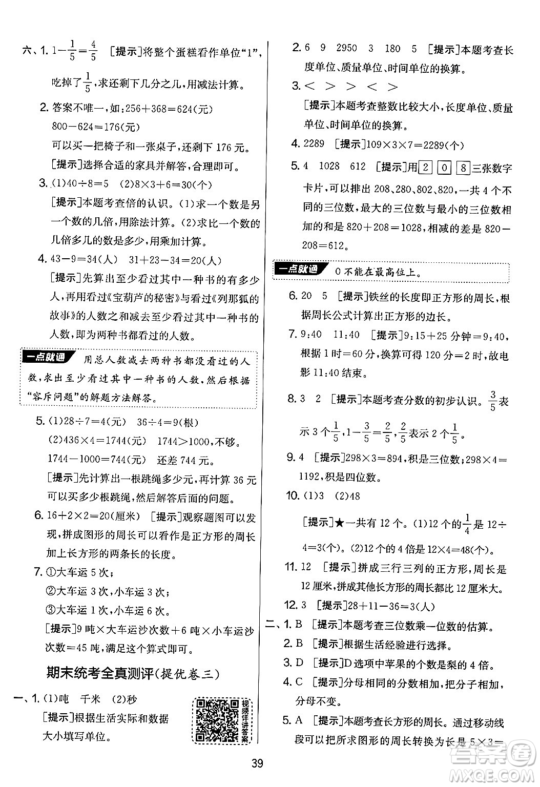 江蘇人民出版社2024年秋實驗班提優(yōu)大考卷三年級數(shù)學(xué)上冊人教版答案